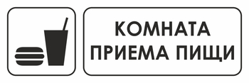 И08 комната приема пищи (пластик, 310х120 мм) - Знаки безопасности - Знаки и таблички для строительных площадок - . Магазин Znakstend.ru