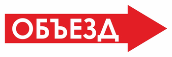 И27 объезд (вправо) (пленка, 600х200 мм) - Знаки безопасности - Знаки и таблички для строительных площадок - . Магазин Znakstend.ru