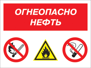 Кз 44 огнеопасно нефть. (пластик, 400х300 мм) - Знаки безопасности - Комбинированные знаки безопасности - . Магазин Znakstend.ru