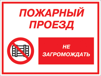 Кз 47 пожарный проезд - не загромождать. (пластик, 400х300 мм) - Знаки безопасности - Комбинированные знаки безопасности - . Магазин Znakstend.ru