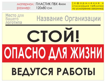 Информационный щит "опасно для жизни" (пластик, 120х90 см) t19 - Охрана труда на строительных площадках - Информационные щиты - . Магазин Znakstend.ru